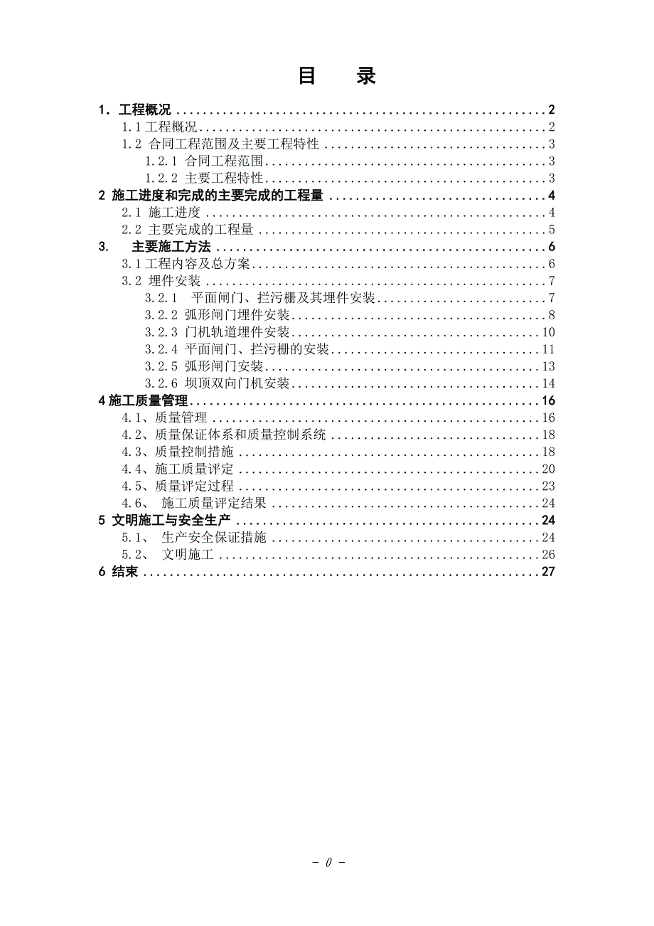 精品资料（2021-2022年收藏）清水塘水电站工程金属结构安装自检报告八局要点_第2页