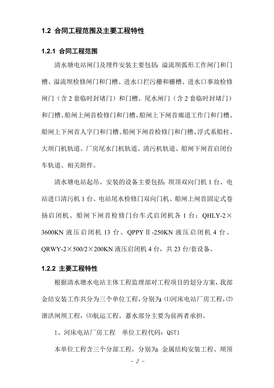 精品资料（2021-2022年收藏）清水塘水电站工程金属结构安装自检报告八局要点_第4页