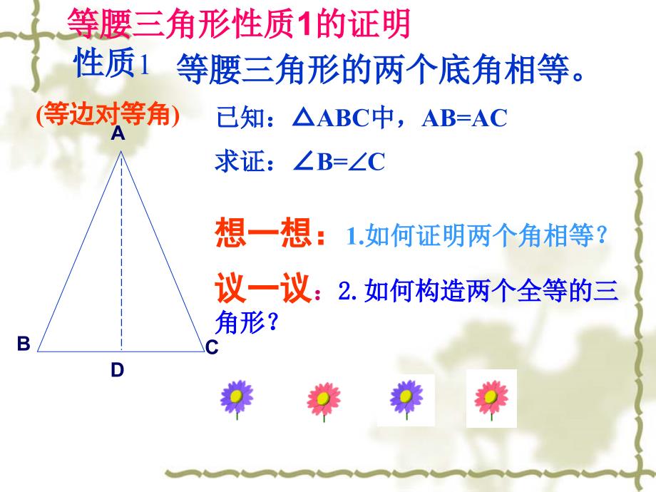 等腰三角形的性质课件朱麦芹_第2页