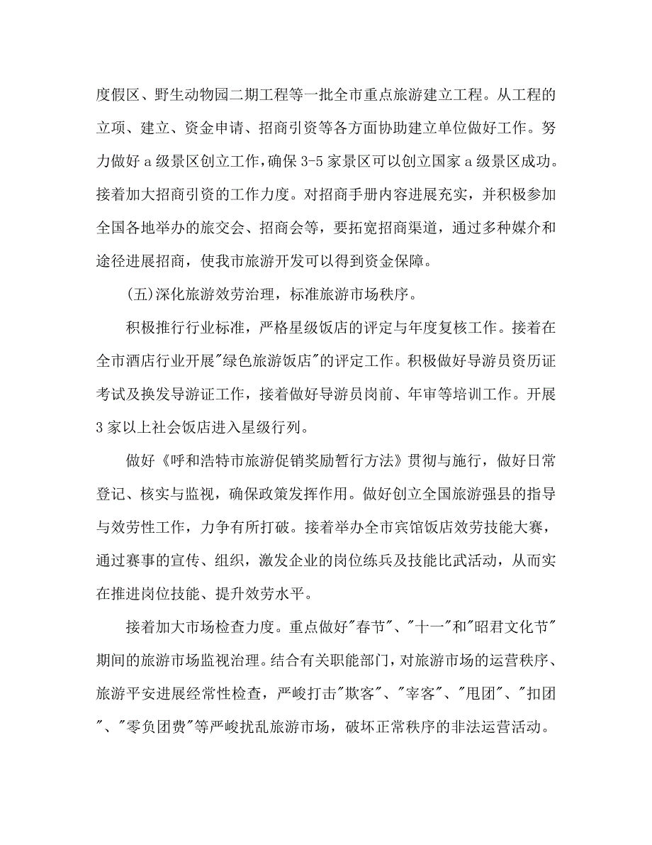 市旅游局局长个人工作参考计划范文 .doc_第3页