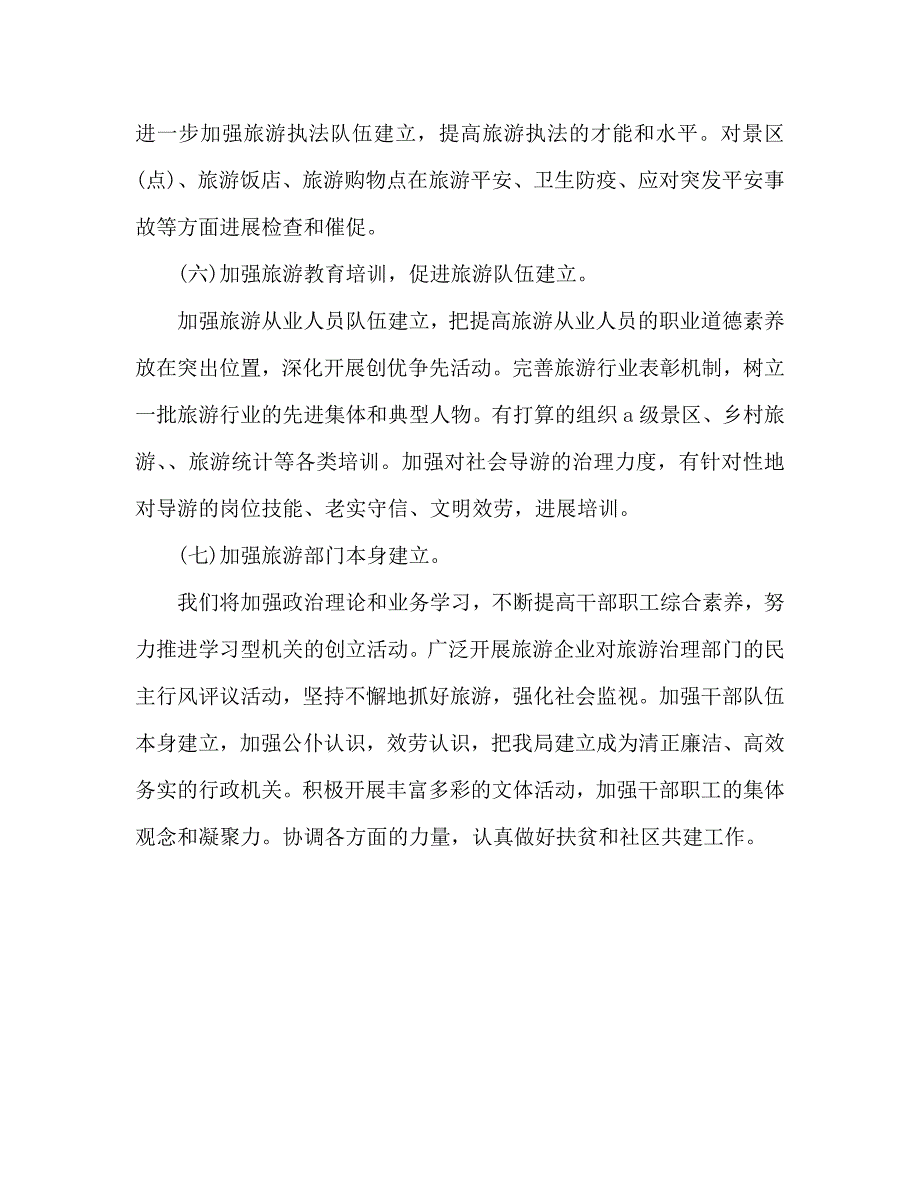 市旅游局局长个人工作参考计划范文 .doc_第4页