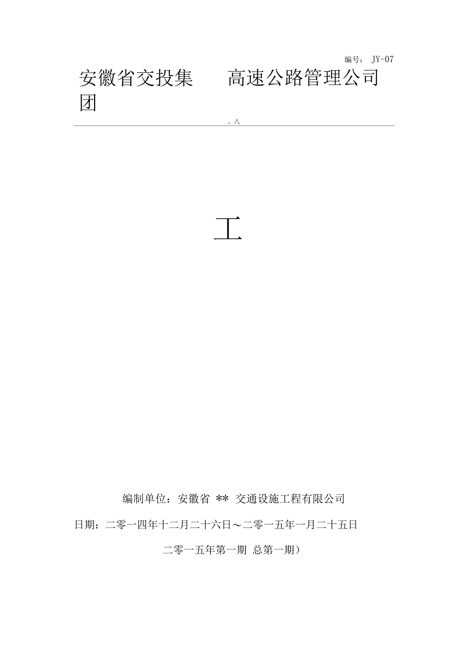 完整高速公路养护工程月报 范本_第1页