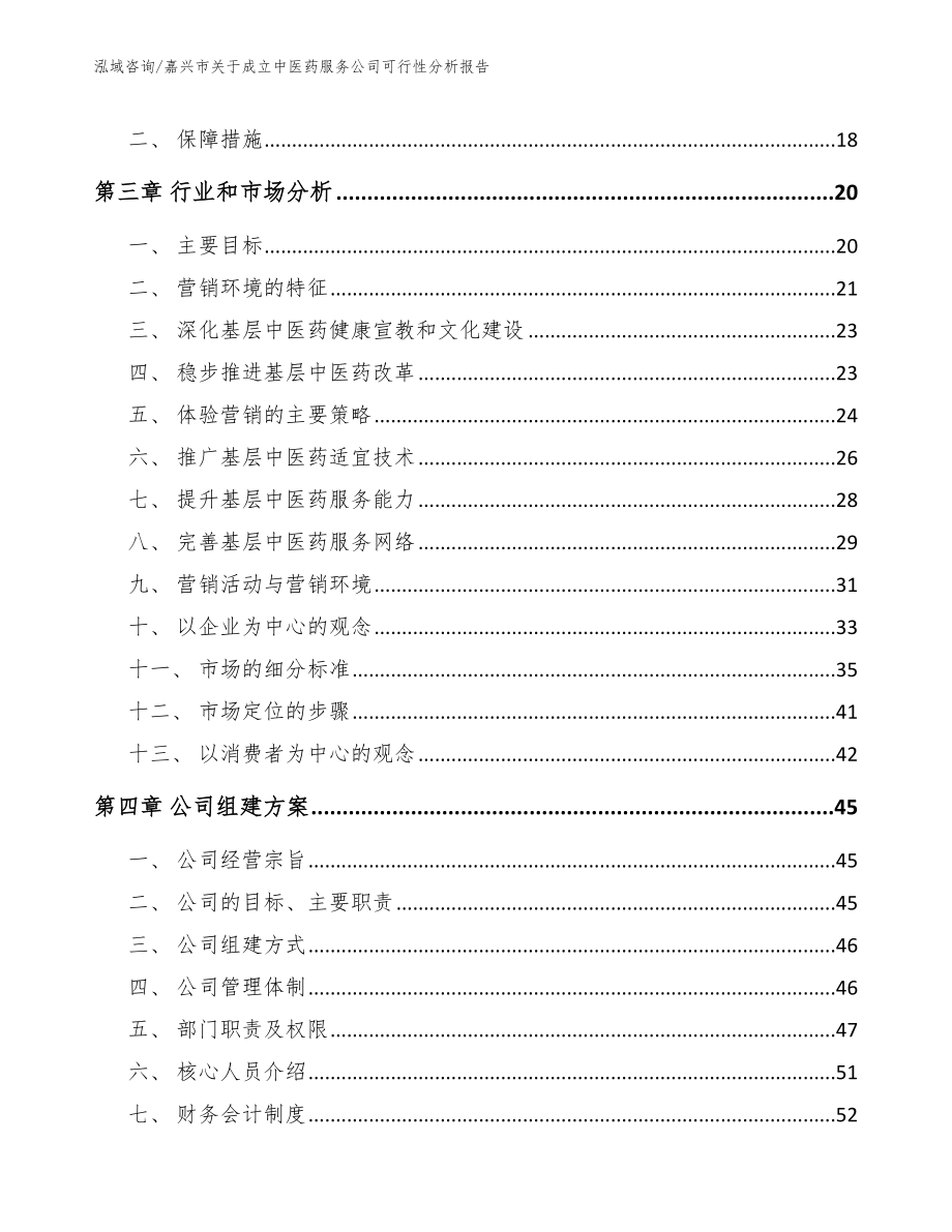 嘉兴市关于成立中医药服务公司可行性分析报告范文参考_第4页