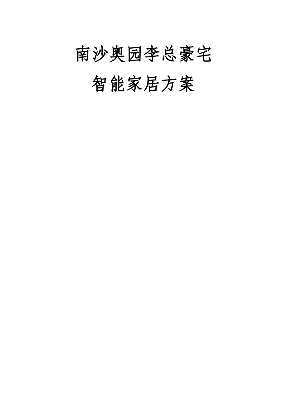 广州XX豪宅智能家居方案_第1页