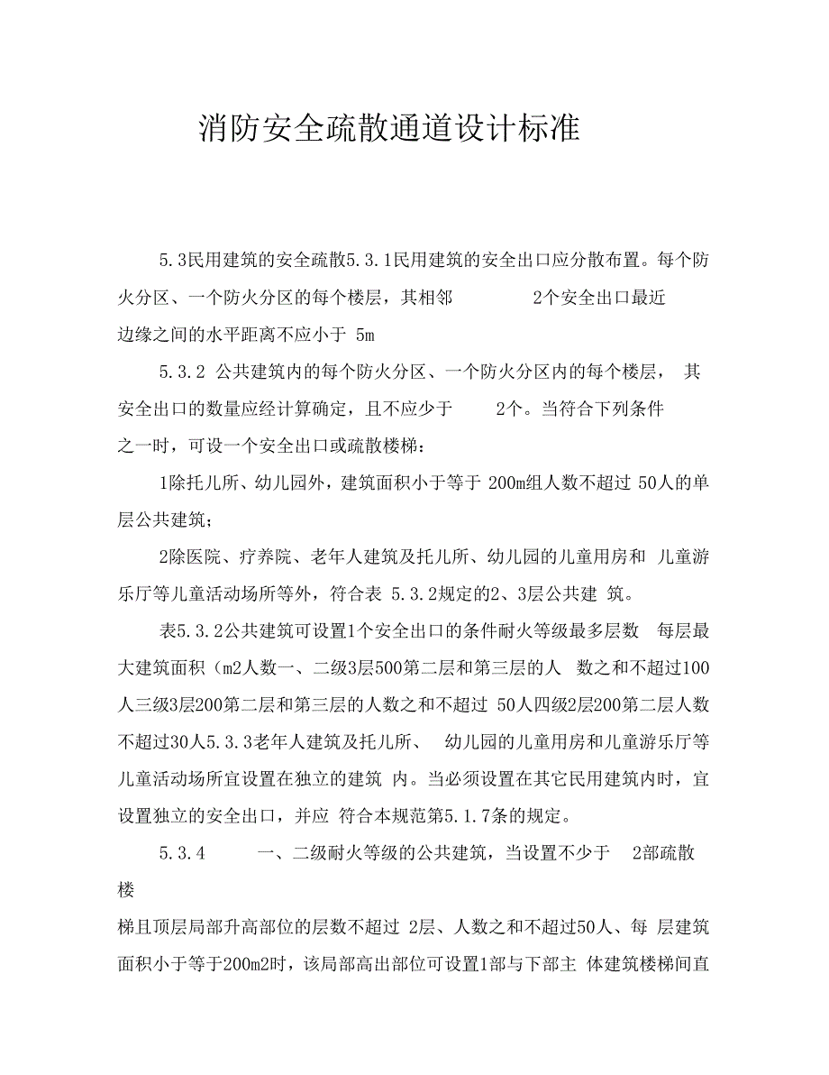 消防安全疏散通道设计标准_第1页
