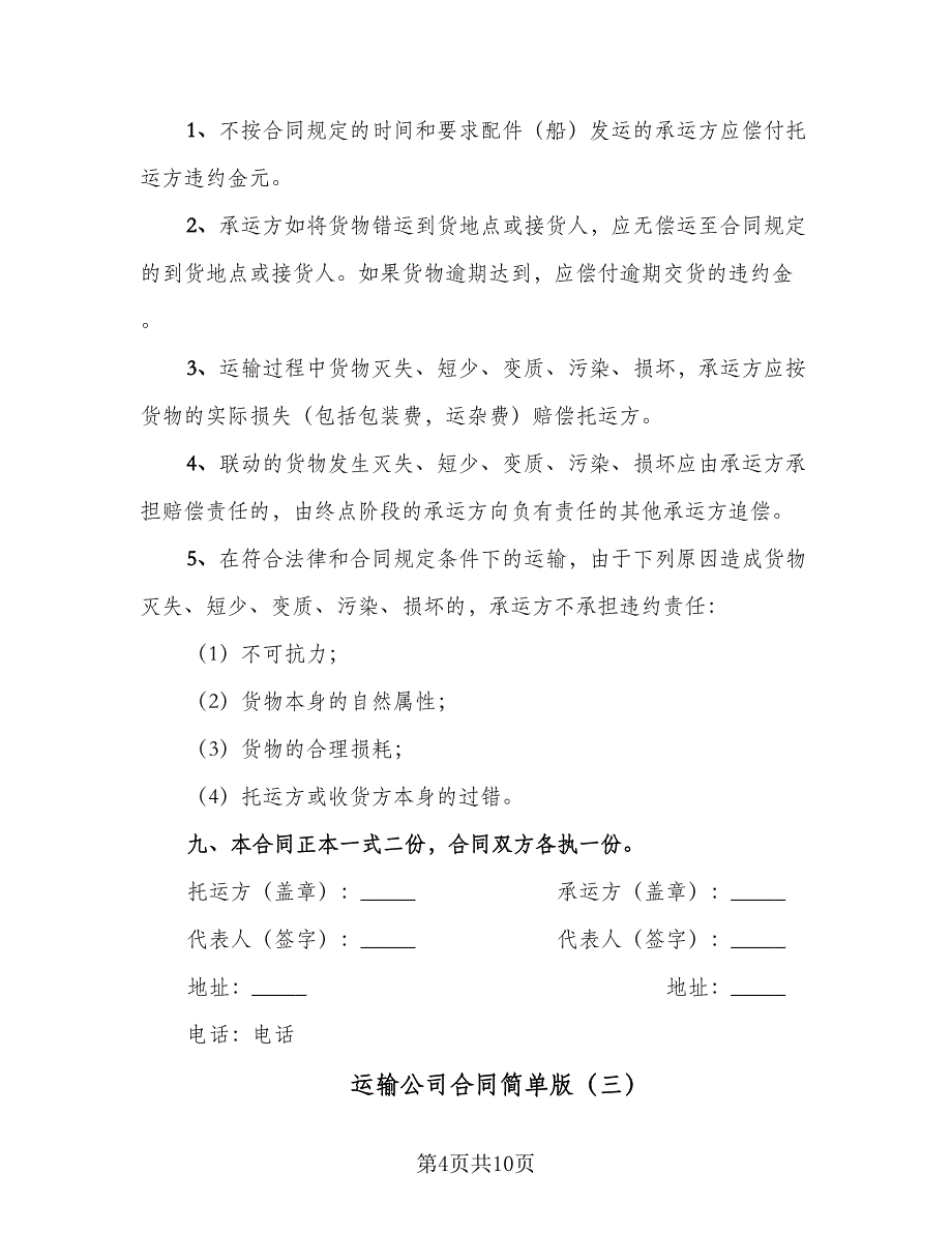 运输公司合同简单版（三篇）.doc_第4页