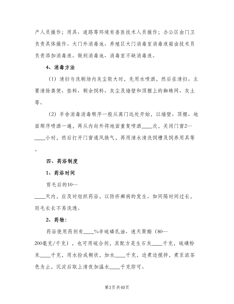 畜禽养殖场废弃物综合利用管理制度电子版（4篇）.doc_第3页