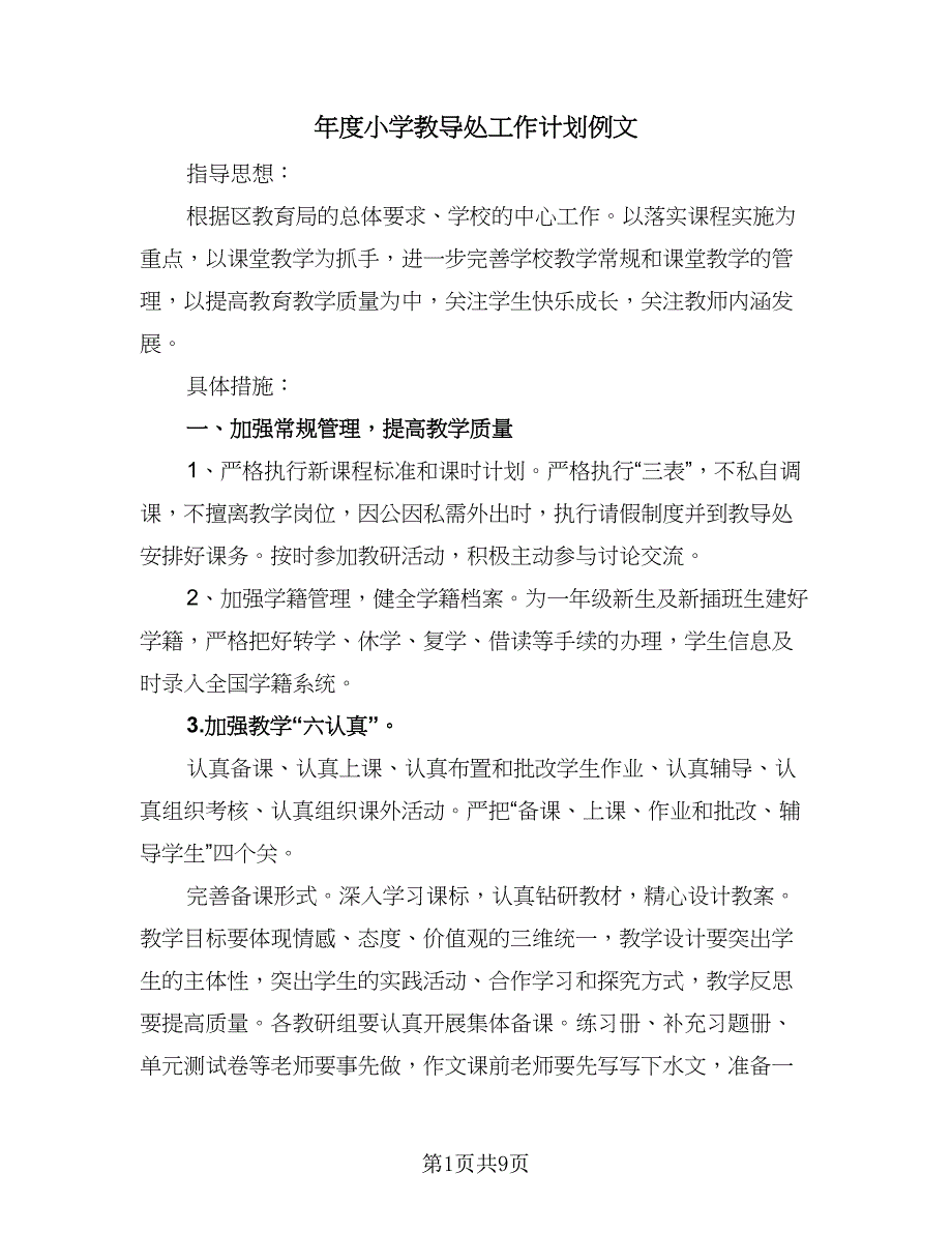 年度小学教导处工作计划例文（2篇）.doc_第1页