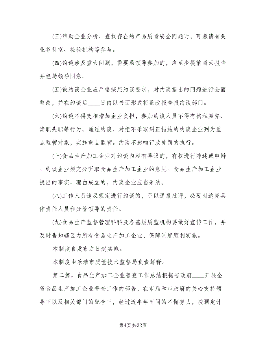 食品生产加工企业约谈工作制度范文（四篇）.doc_第4页