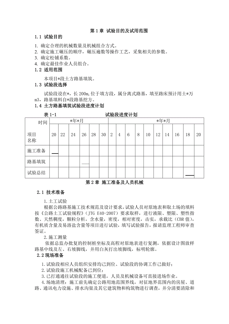 路基试验段技术交底_第1页