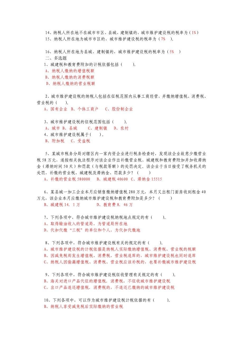 税费复习范围.doc_第5页