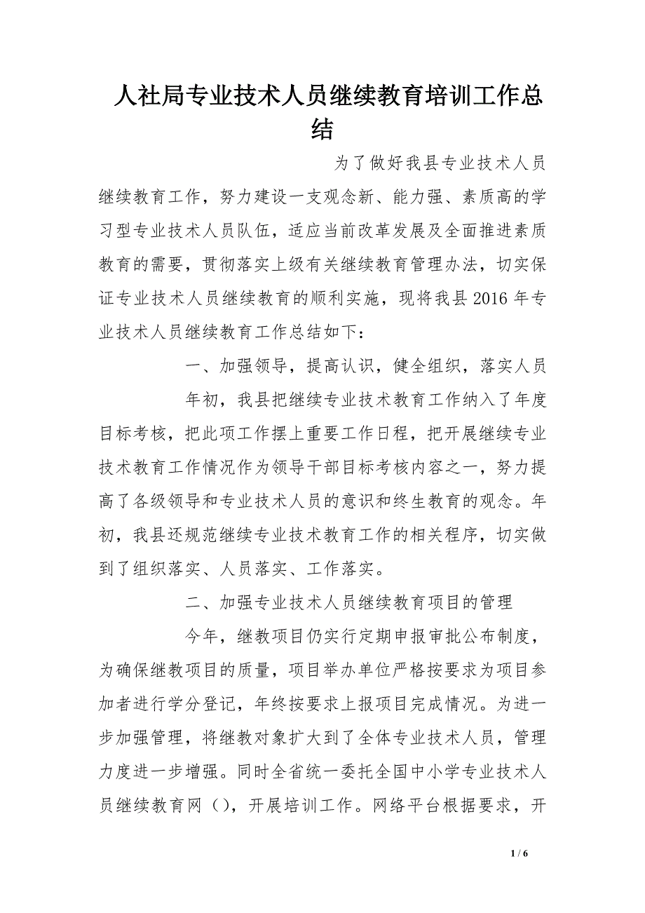 人社局专业技术人员继续教育培训工作总结_第1页