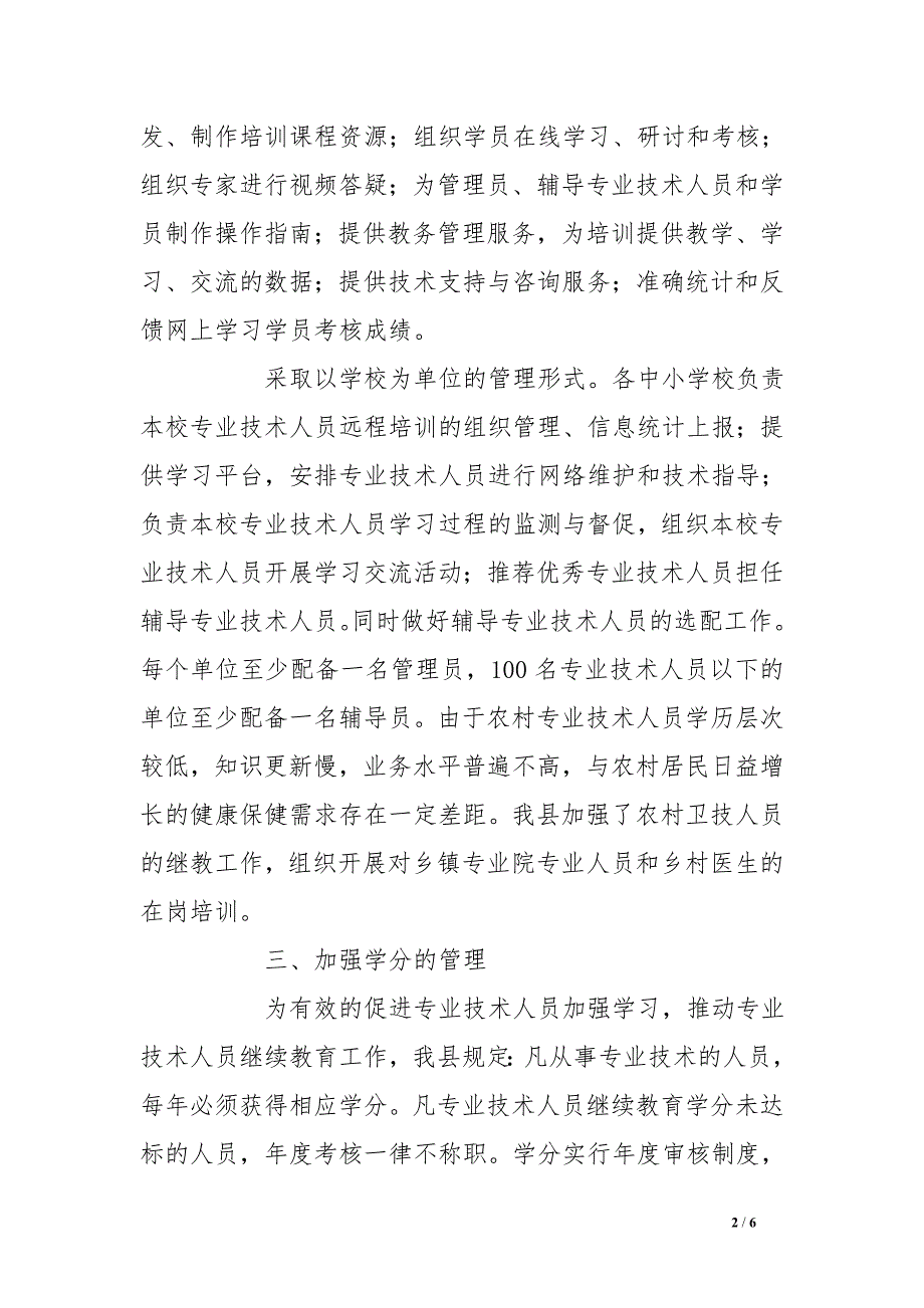 人社局专业技术人员继续教育培训工作总结_第2页