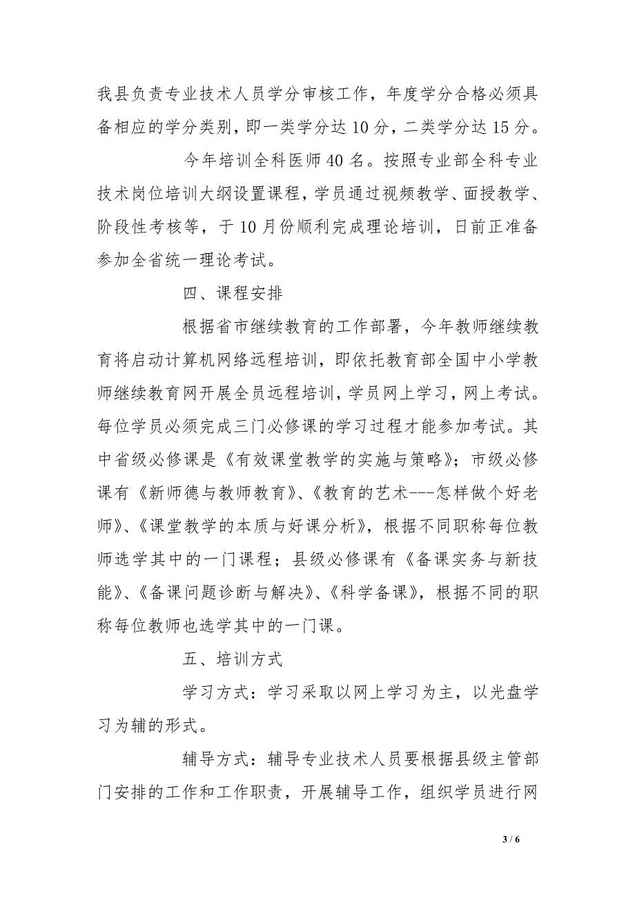 人社局专业技术人员继续教育培训工作总结_第3页