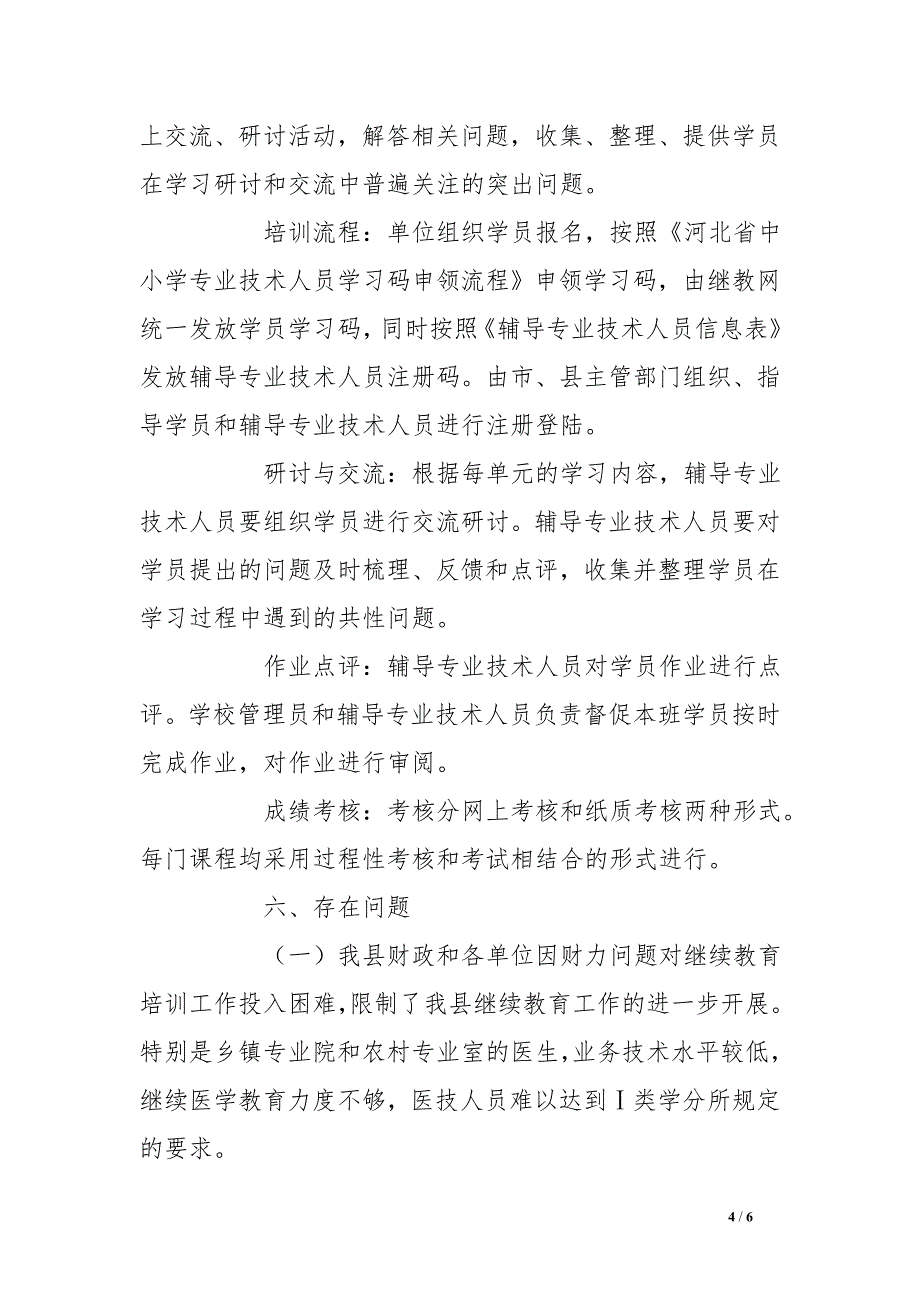 人社局专业技术人员继续教育培训工作总结_第4页