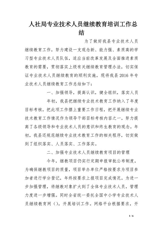 人社局专业技术人员继续教育培训工作总结