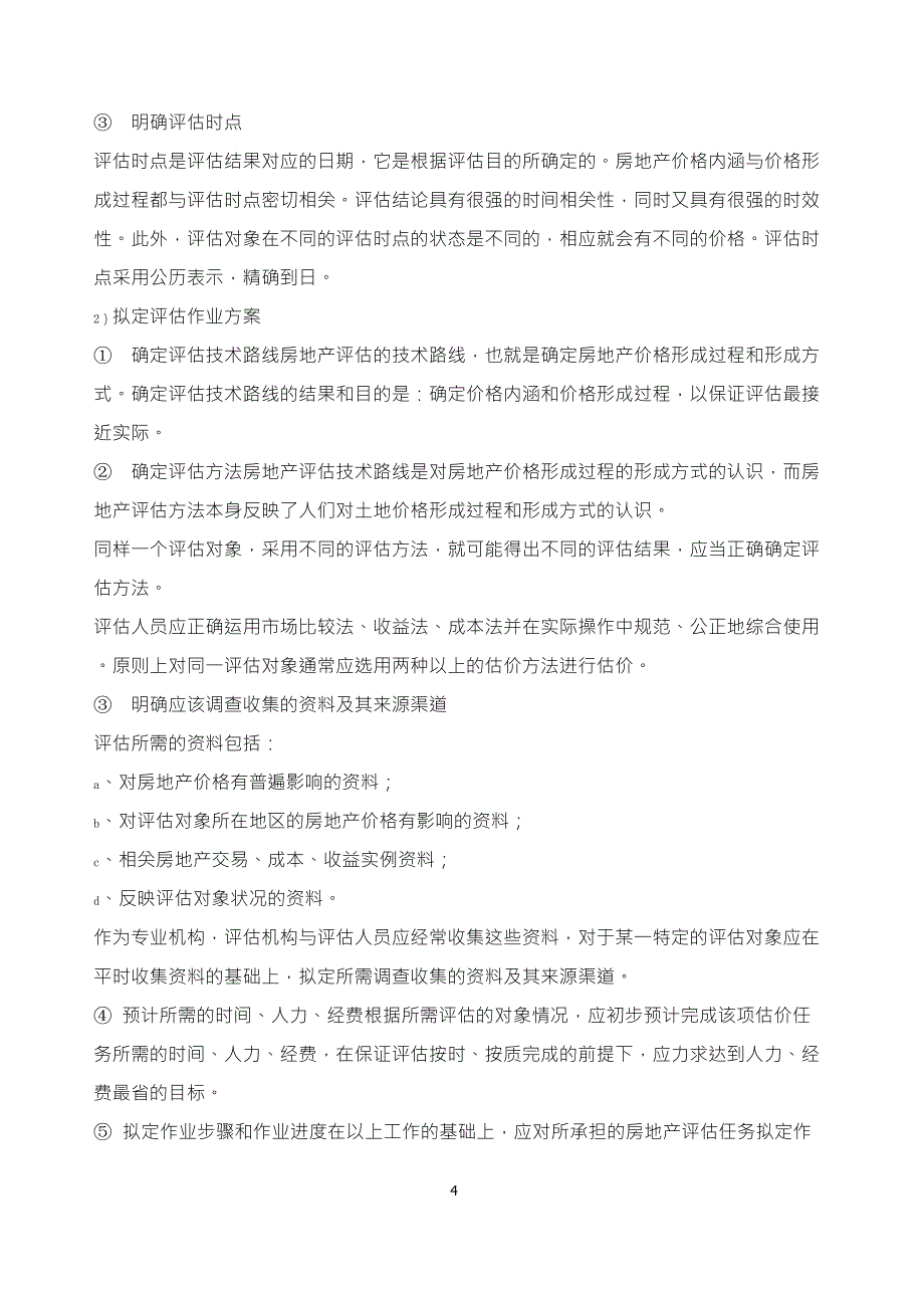 房地产评估服务工作方案_第4页