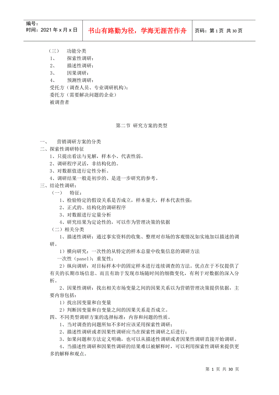 市场营销调研课堂讲义_第2页