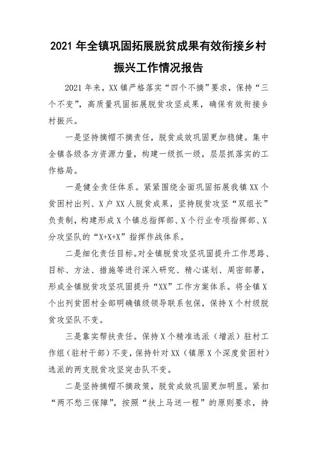2021年全镇巩固拓展脱贫成果有效衔接乡村振兴工作情况报告.doc