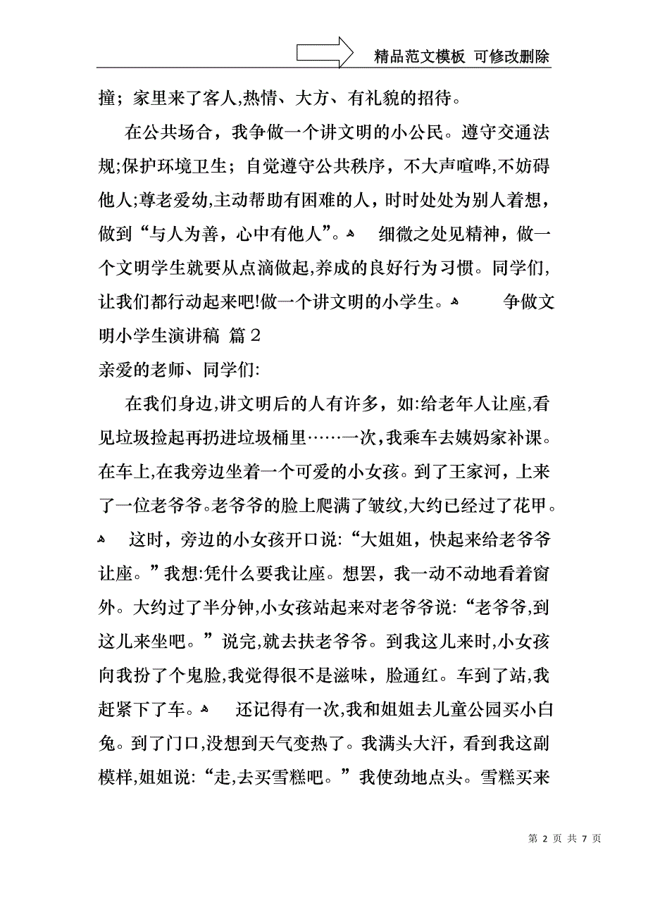 争做文明小学生演讲稿四篇_第2页