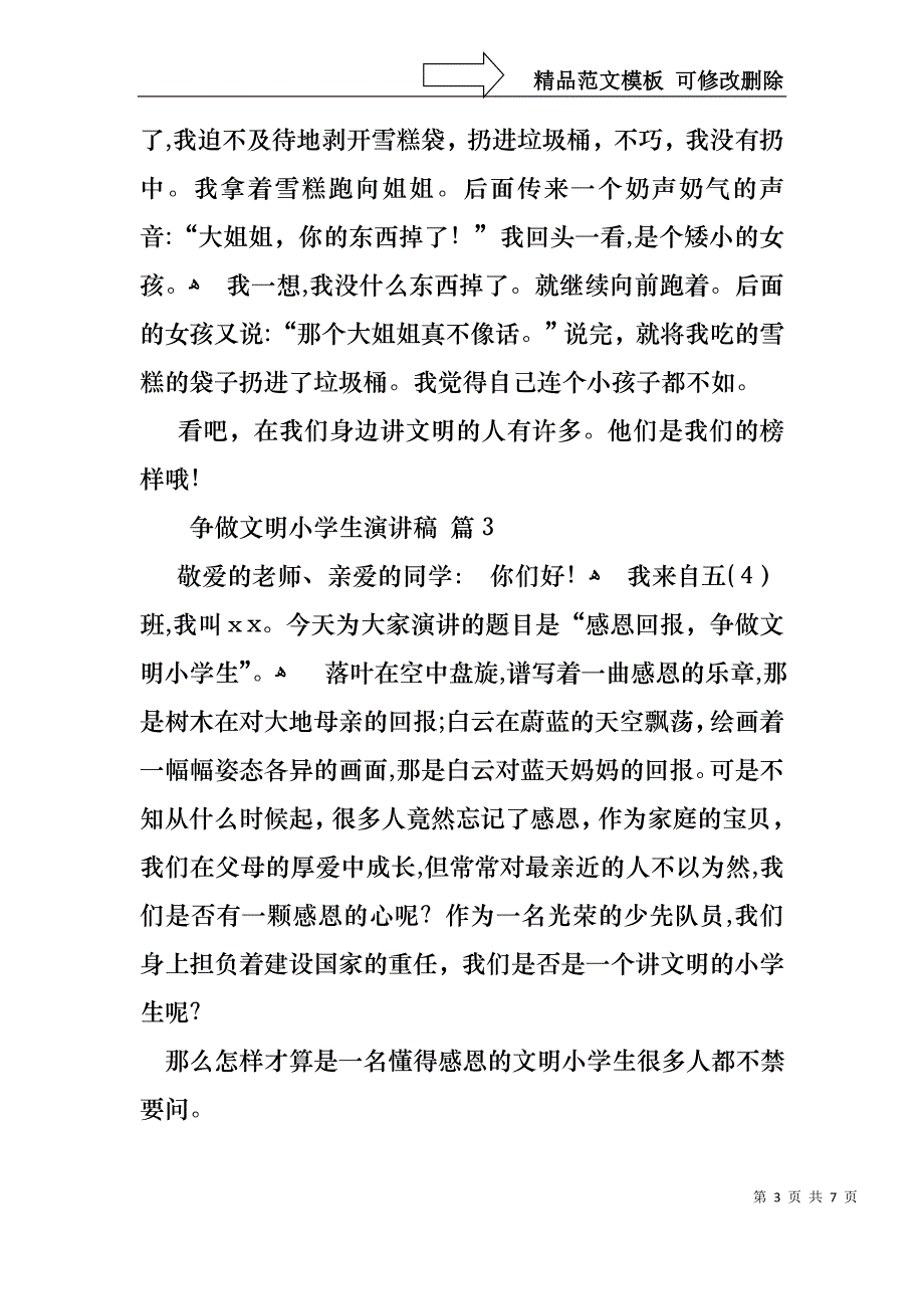 争做文明小学生演讲稿四篇_第3页