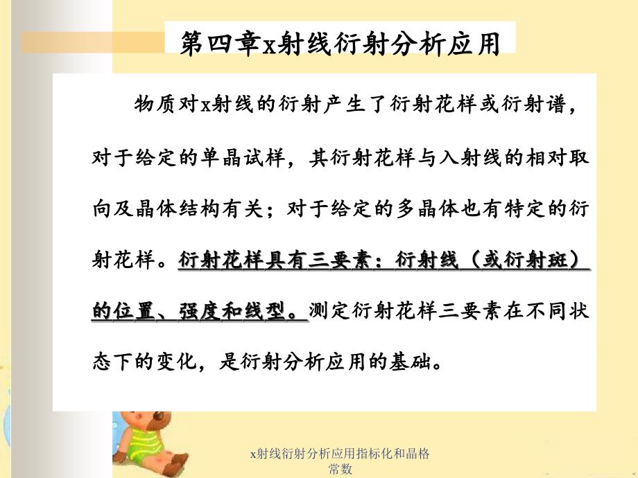 x射线衍射分析应用指标化和晶格常数_第1页