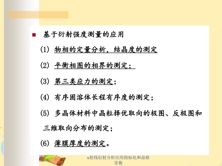 x射线衍射分析应用指标化和晶格常数_第3页