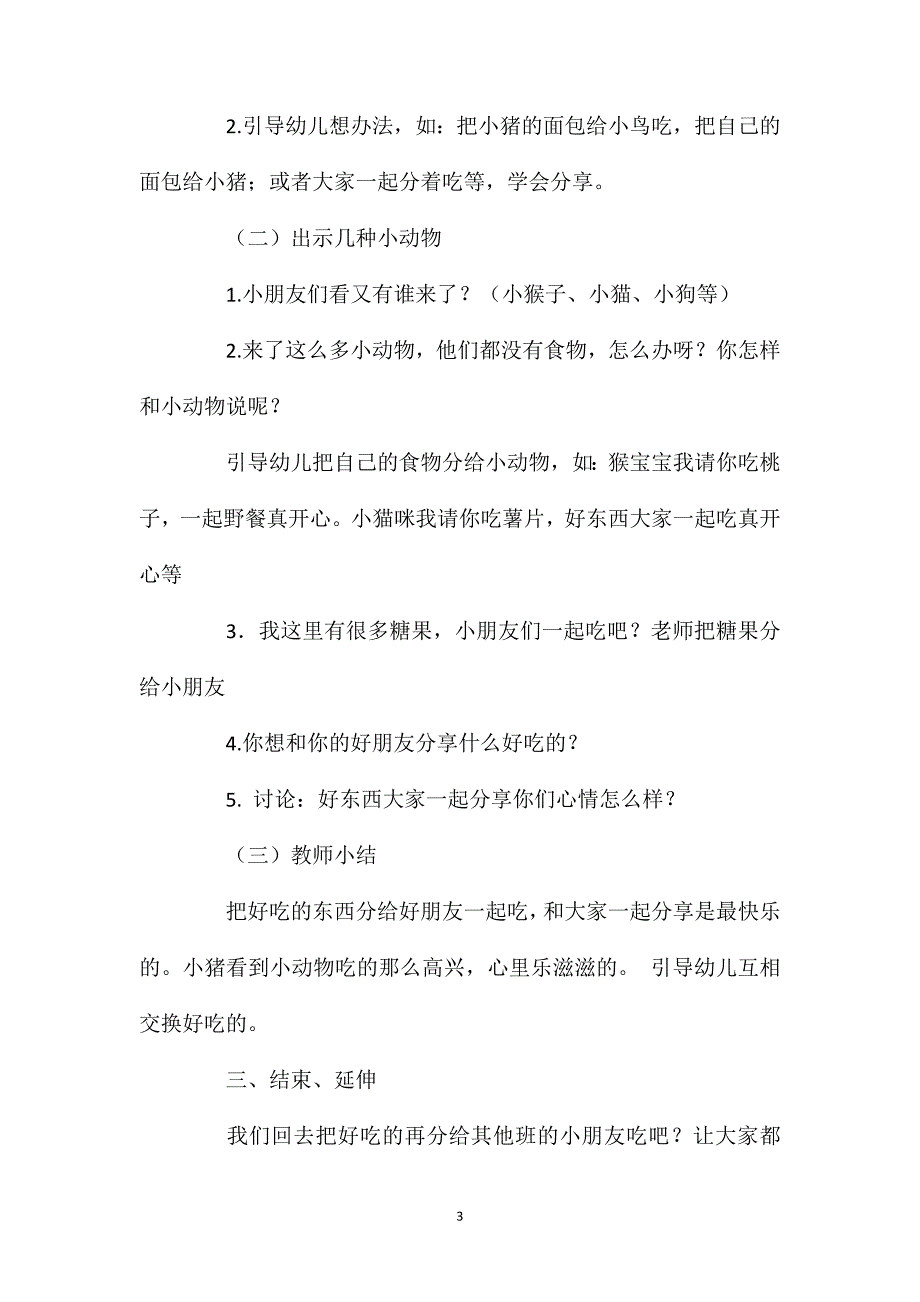 小班社会活动小猪的野餐（分享）教案反思_第3页