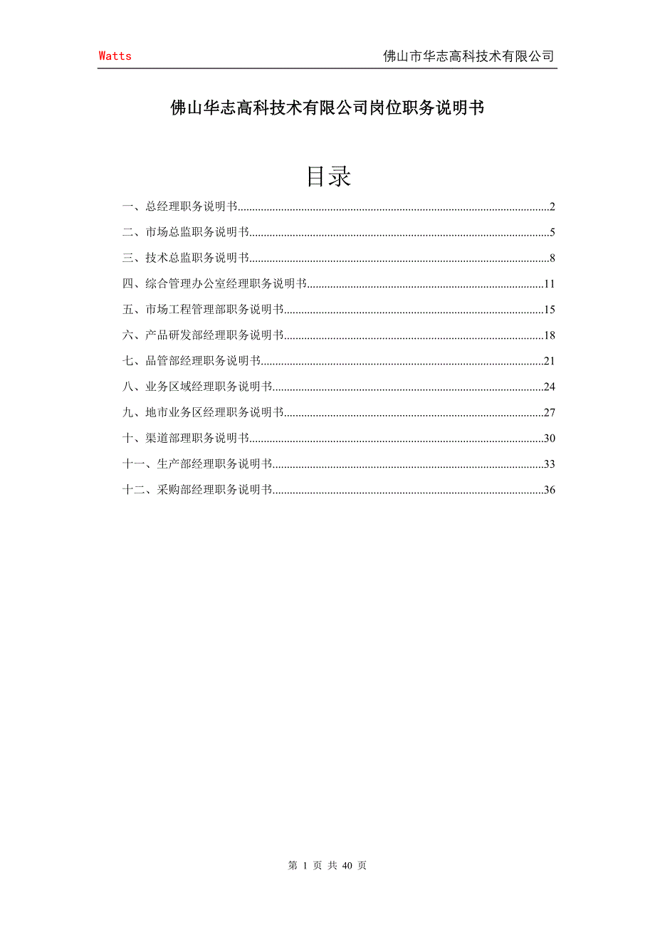 华志高科经理职务说明书_第1页