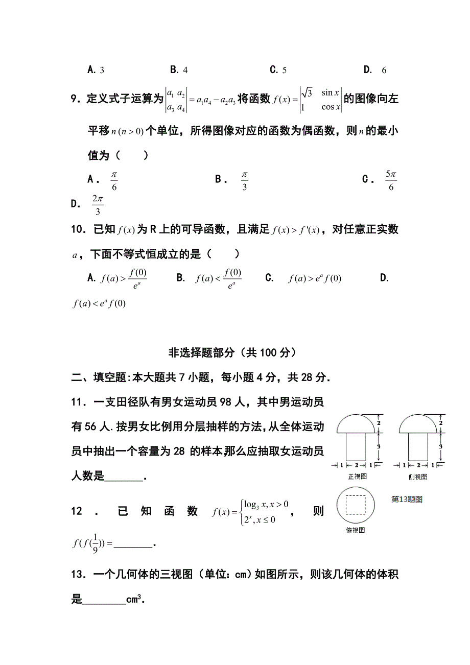 浙江省“六市六校”联盟高三高考模拟考试文科数学试题及答案_第3页