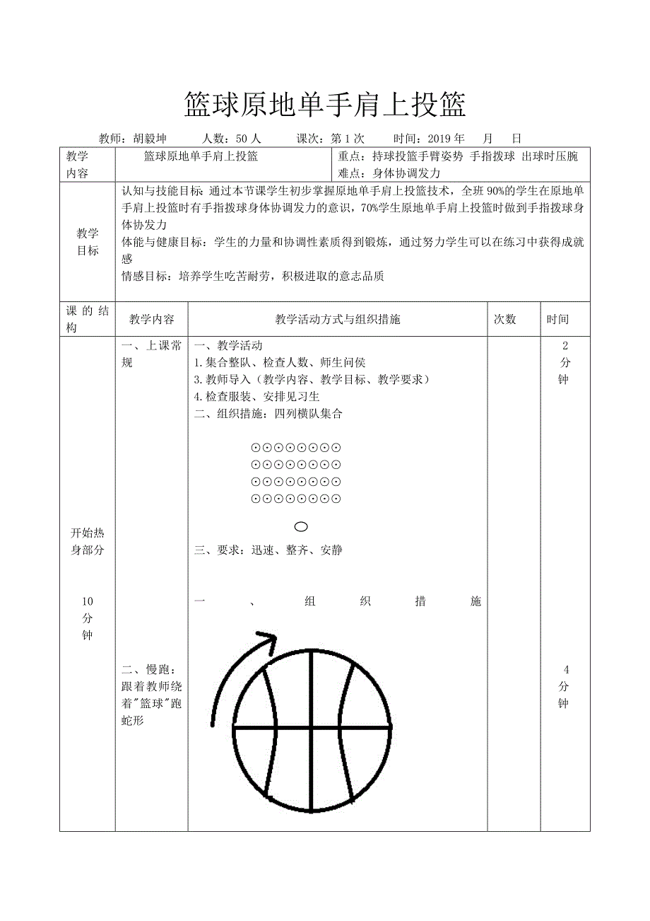 篮球原地单手肩上投篮[2].doc_第1页