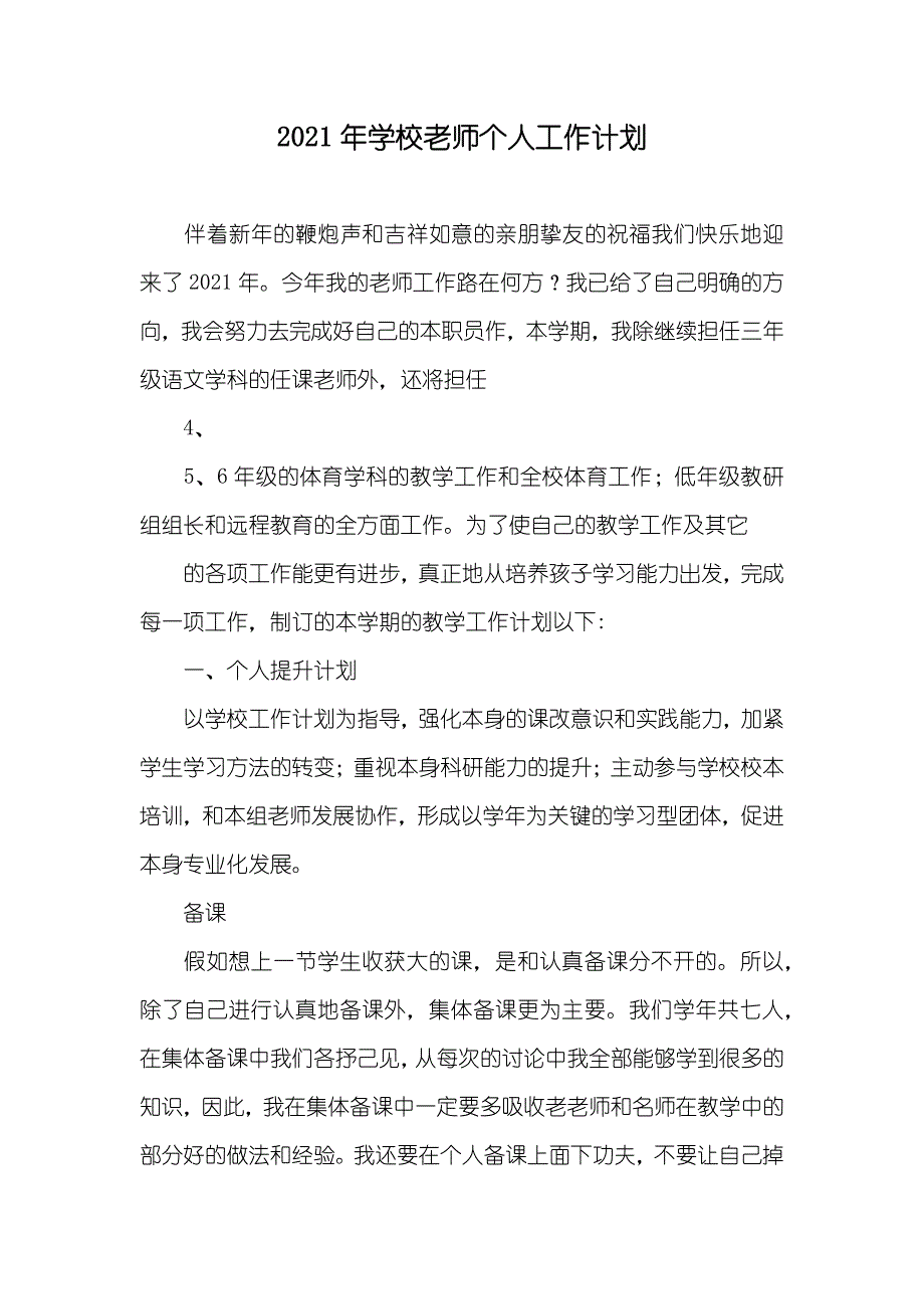 学校老师个人工作计划_第1页