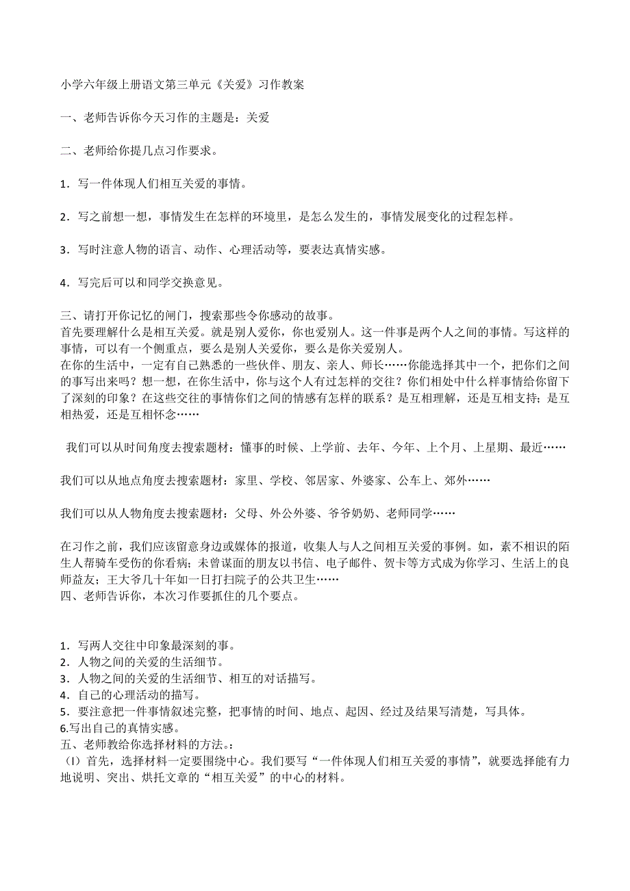 小学六年级上册语文第三单元《关爱》习作教案_第1页