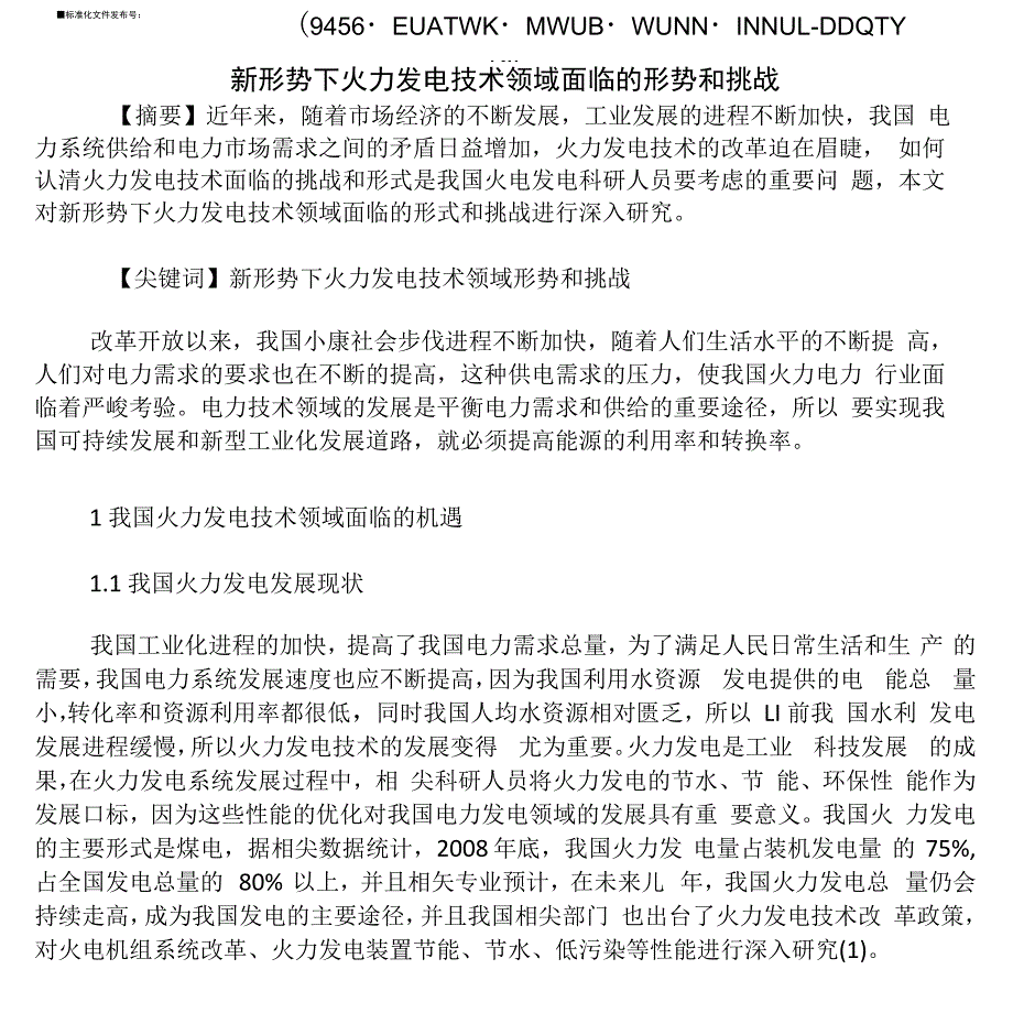 新形势下火力发电技术领域面临的形势和挑战_第2页