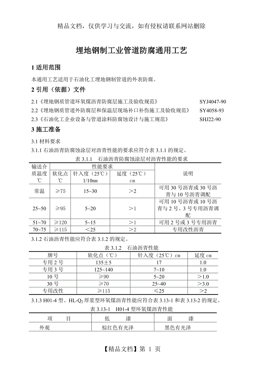 埋地钢制工艺管道防腐工艺标_第1页