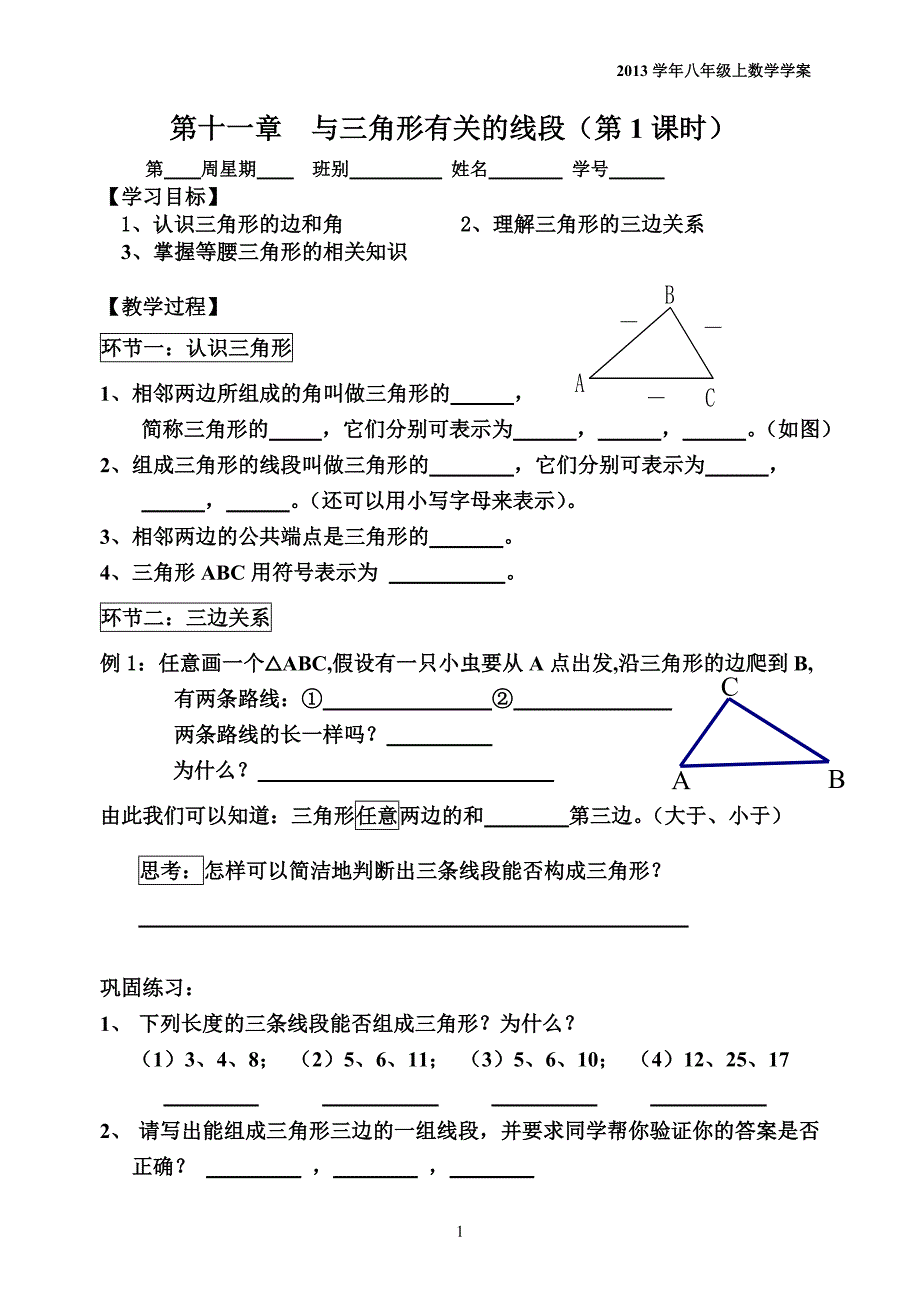 第1课时与三角形有关的线段_第1页