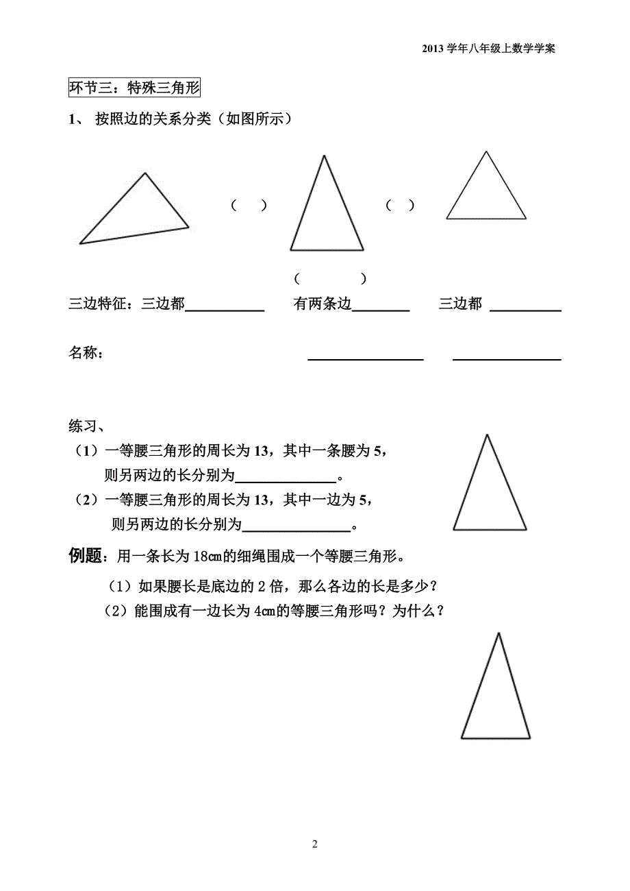 第1课时与三角形有关的线段_第2页