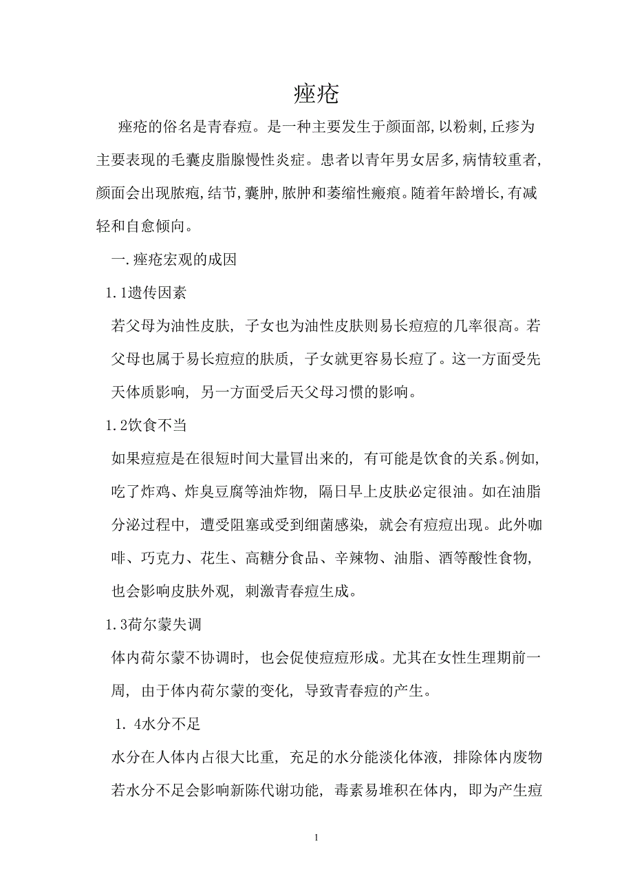 痤疮又名青春痘.doc_第1页