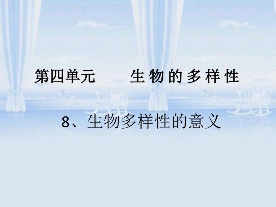 生物多样性的意义8_第1页