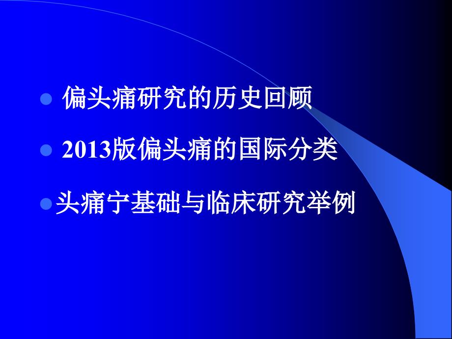 偏头痛新分类与头痛宁临床应_第2页