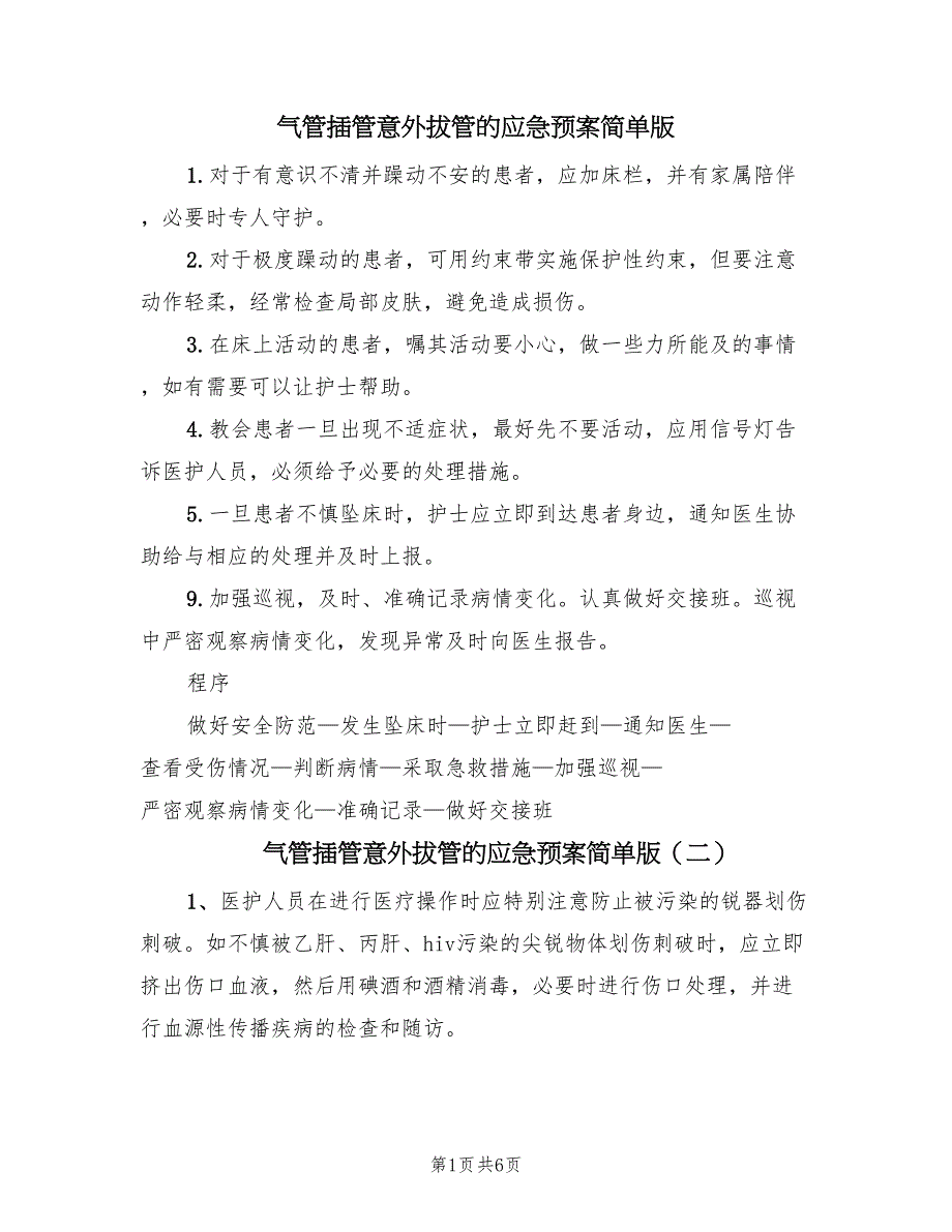 气管插管意外拔管的应急预案简单版（6篇）_第1页