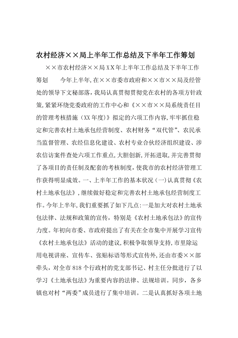 农村经济局上半年工作总结及下半年工作计划-精选范文_第1页