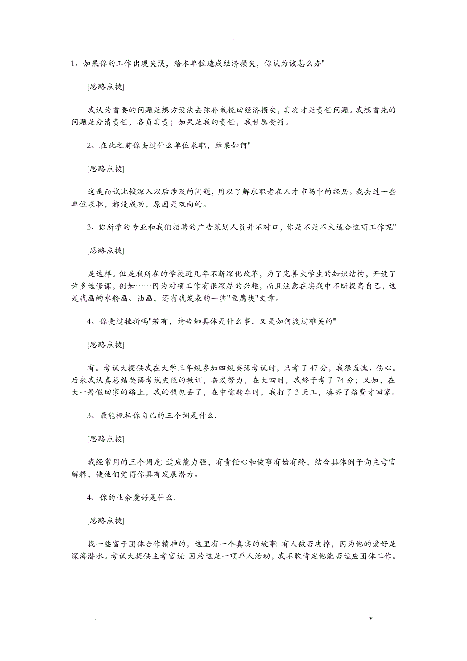 国有企业面试题及答题思路分析_第1页