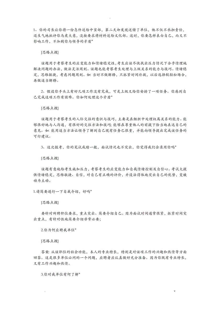 国有企业面试题及答题思路分析_第2页