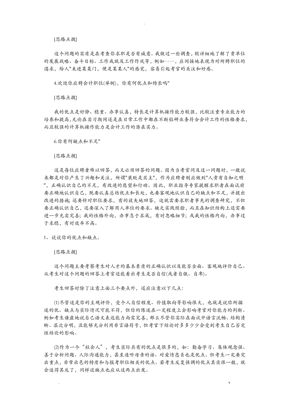 国有企业面试题及答题思路分析_第3页