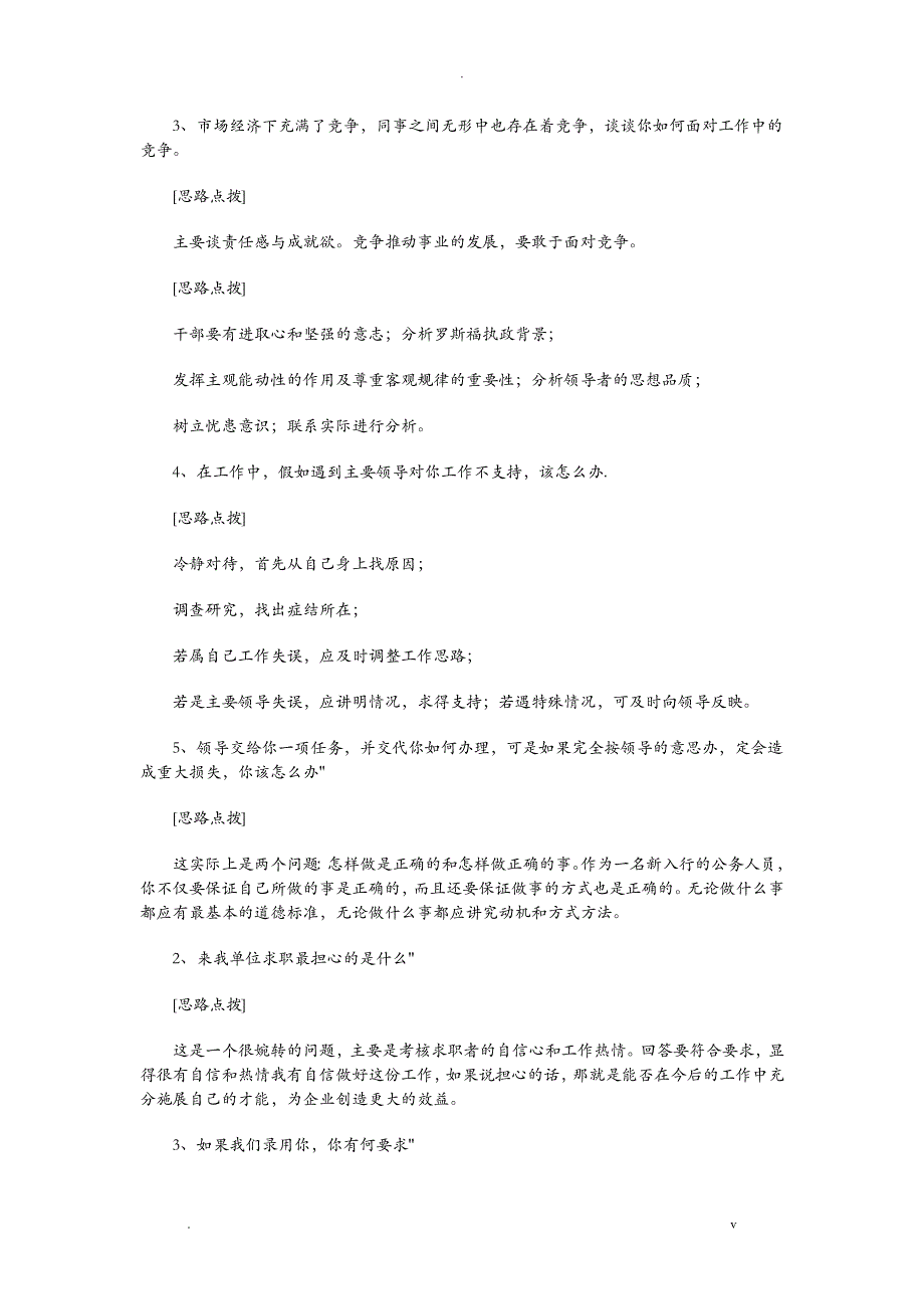 国有企业面试题及答题思路分析_第4页