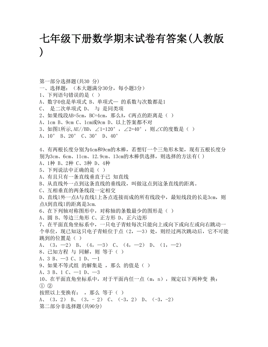 七年级下册数学期末试卷有答案(人教版)_第1页