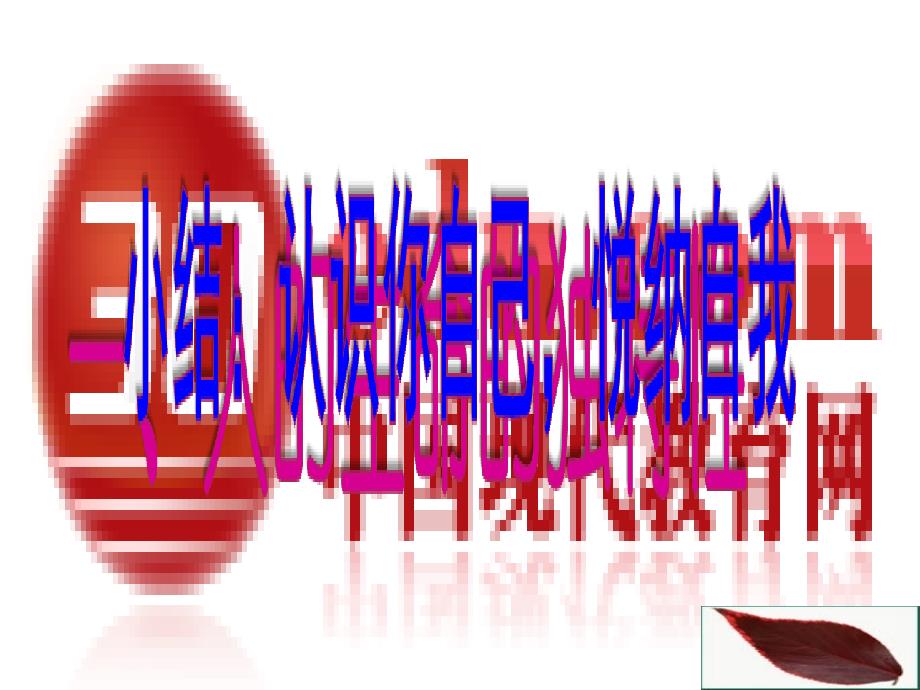 生命因独特而绚丽课件_第1页