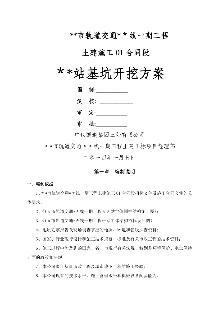 地铁站基坑开挖施工方案_第1页