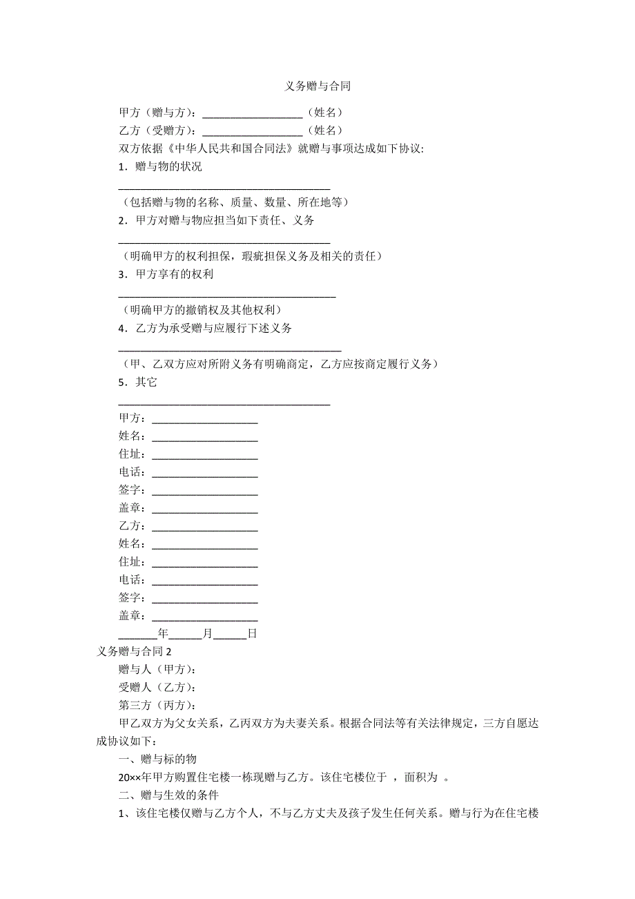 义务赠与合同.docx_第1页